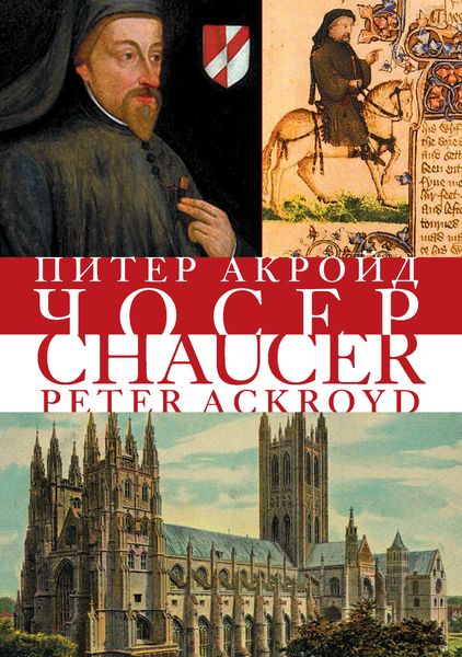 Обложка книги «Чосер»