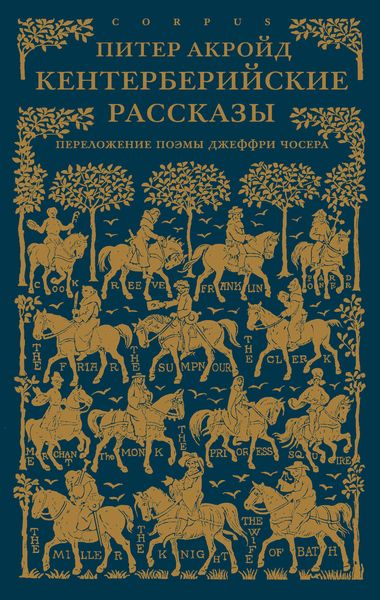 Обложка книги «Кентерберийские рассказы. Переложение поэмы Джеффри Чосера»