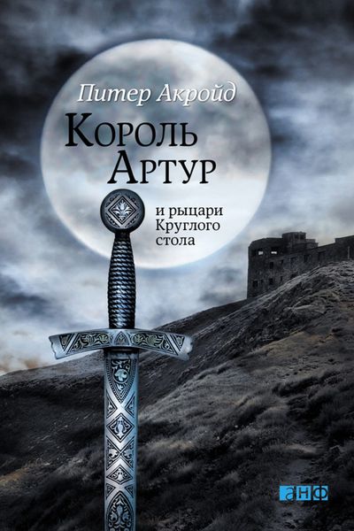 Обложка книги «Король Артур и рыцари Круглого стола»