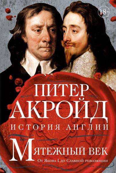 Обложка книги «Мятежный век. От Якова I до Славной революции»