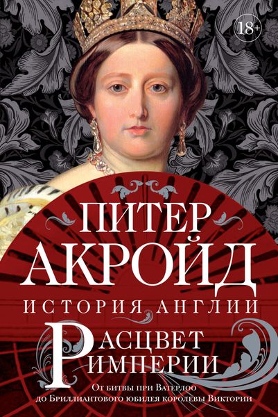 Обложка книги  «Расцвет империи. От битвы при Ватерлоо до Бриллиантового юбилея королевы Виктории»