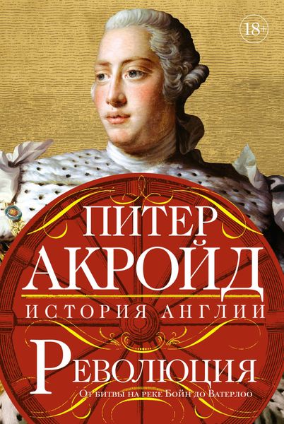 Обложка книги «Революция. От битвы на реке Бойн до Ватерлоо»