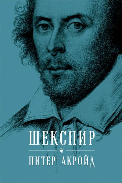 Обложка книги «Шекспир. Биография»