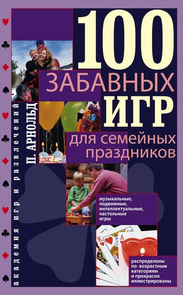 Обложка книги «100 забавных игр для семейных праздников»
