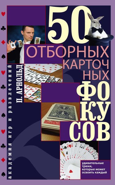 Обложка книги «50 отборных карточных фокусов»