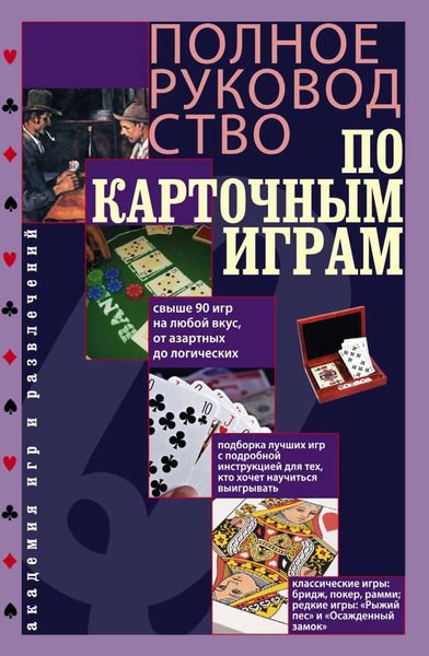 Обложка книги «Полное руководство по карточным играм»