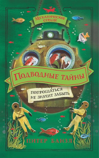 Обложка книги  «Подводные тайны»