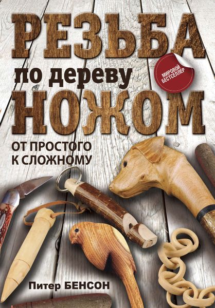 Обложка книги «Резьба по дереву ножом. От простого к сложному»