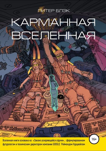 Обложка книги  «Карманная вселенная»
