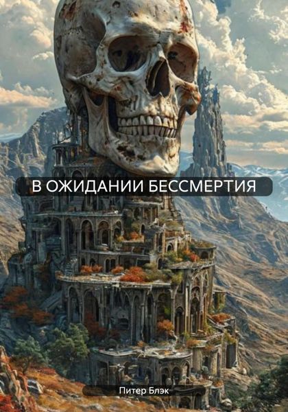 Обложка книги  «В ОЖИДАНИИ БЕССМЕРТИЯ»