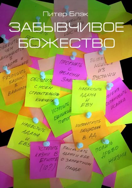 Обложка книги  «Забывчивое божество»
