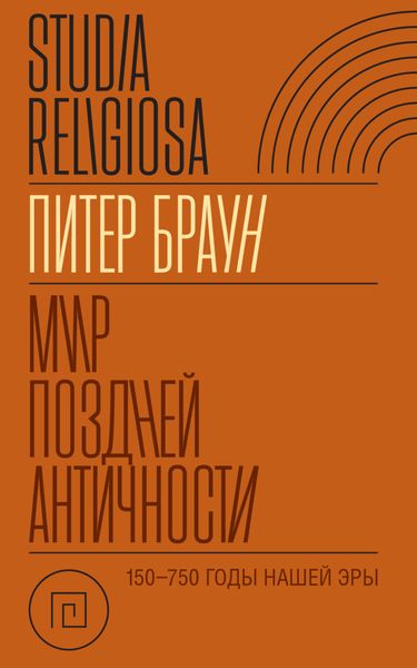 Обложка книги «Мир поздней Античности 150–750 гг. н.э.»