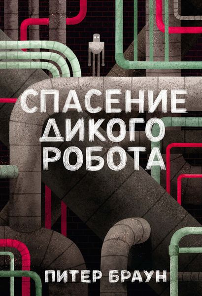 Обложка книги «Спасение дикого робота»