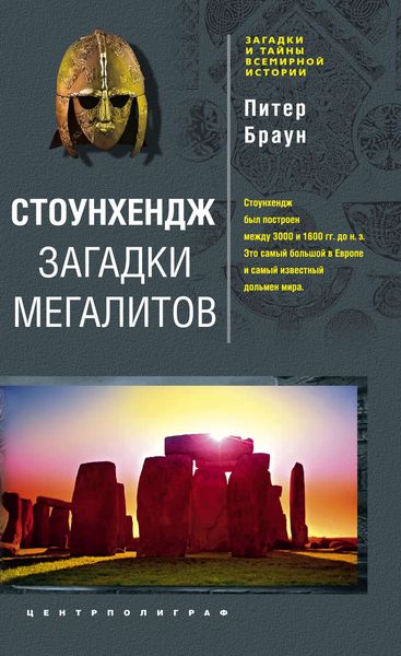 Обложка книги «Стоунхендж. Загадки мегалитов»