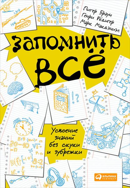 Обложка книги «Запомнить всё: Усвоение знаний без скуки и зубрежки»