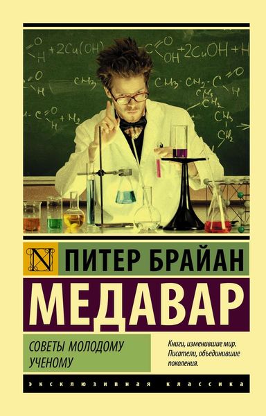 Обложка книги  «Советы молодому ученому»