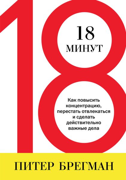 Обложка книги «18 минут. Как повысить концентрацию, перестать отвлекаться и сделать действительно важные дела»