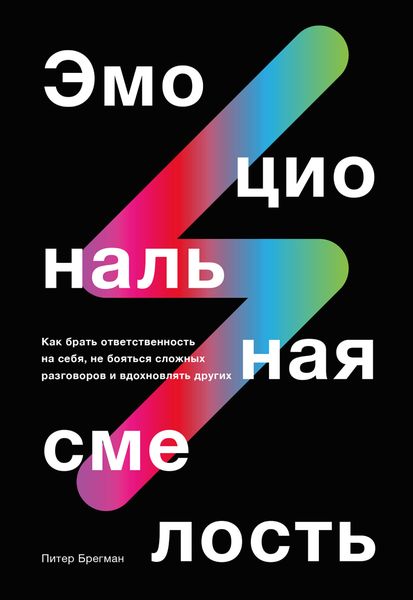 Обложка книги «Эмоциональная смелость»