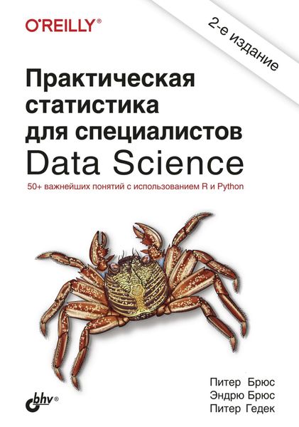 Обложка книги  «Практическая статистика для специалистов Data Science»