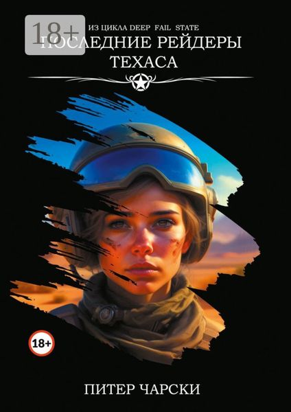 Обложка книги  «Последние рейдеры Техаса. Из цикла DEEP FAIL STATE»