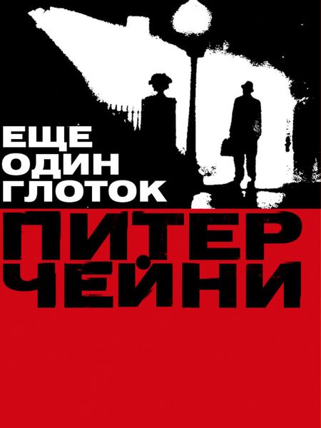 Обложка книги «Еще один глоток»