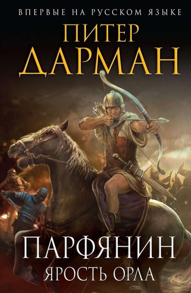 Обложка книги «Парфянин. Книга 1. Ярость орла»
