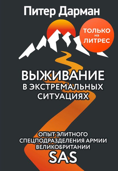 Обложка книги «Выживание в экстремальных ситуациях. Опыт SAS»