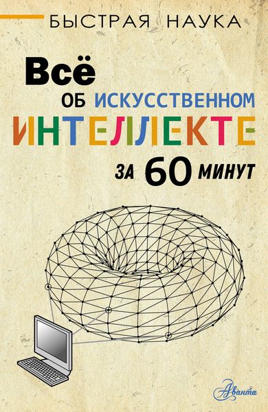 Обложка книги «Всё об искусственном интеллекте за 60 минут»