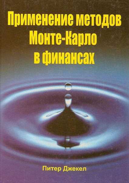 Обложка книги «Применение методов Монте-Карло в финансах»