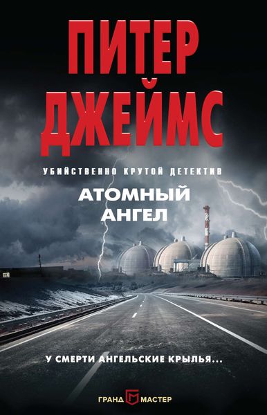 Обложка книги  «Атомный ангел»