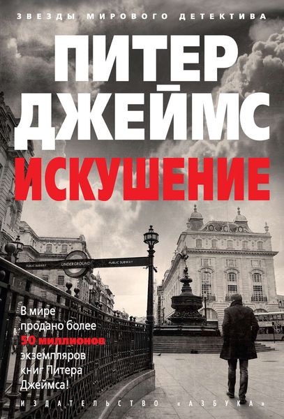 Обложка книги  «Искушение»