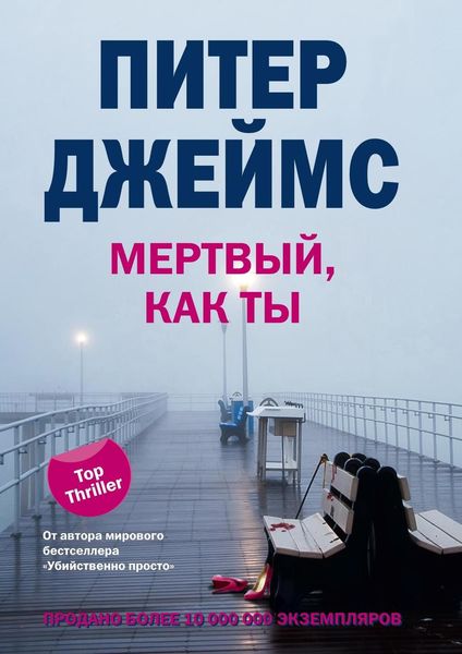 Обложка книги «Мертвый, как ты»
