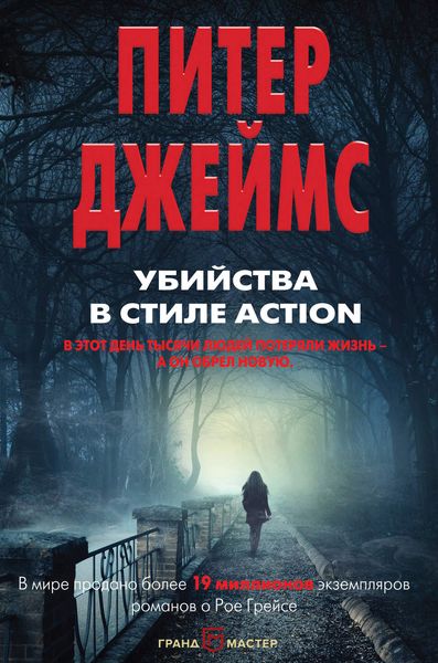 Обложка книги «Убийства в стиле action»