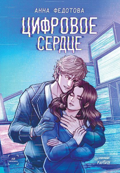 Обложка книги  «Цифровое сердце»