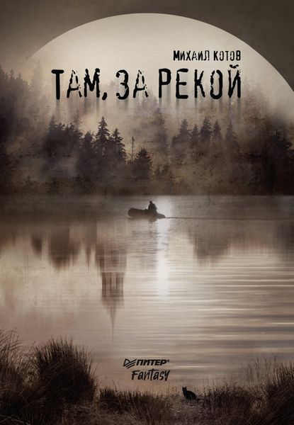 Обложка книги  «Там, за рекой»