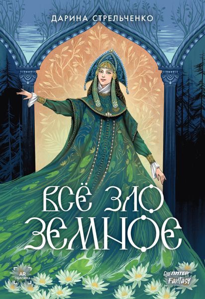 Обложка книги  «Всё зло земное»