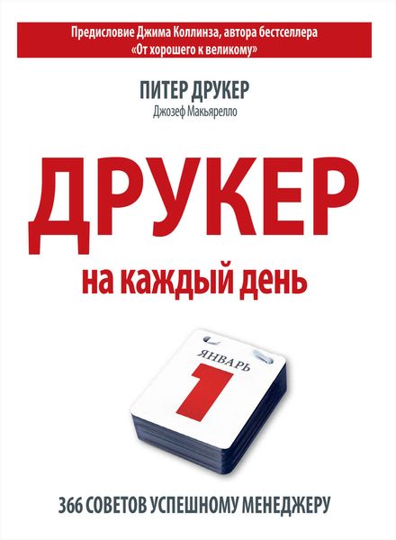 Обложка книги «Друкер на каждый день. 366 советов успешному менеджеру»