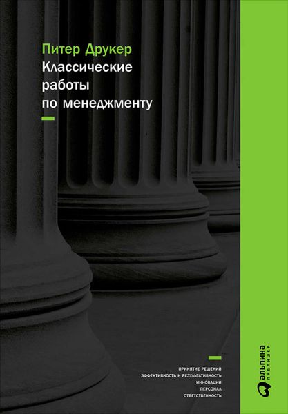 Обложка книги «Классические работы по менеджменту»