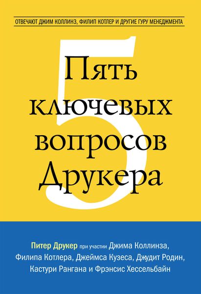 Обложка книги «Пять ключевых вопросов Друкера. Отвечают Джим Коллинз, Филип Котлер и другие гуру менеджмента»