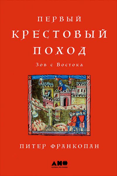 Обложка книги «Первый крестовый поход: Зов с Востока»