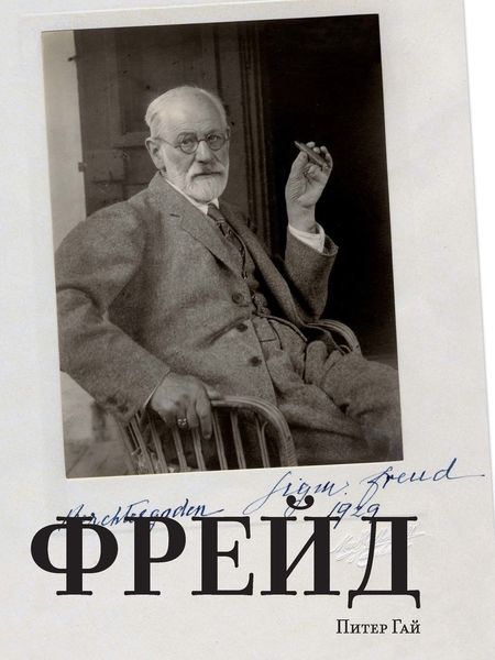 Обложка книги «Фрейд»