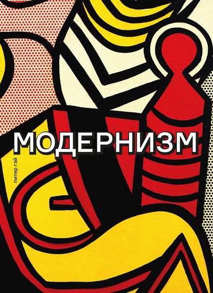 Обложка книги  «Модернизм. Соблазн ереси: от Бодлера до Беккета и далее»