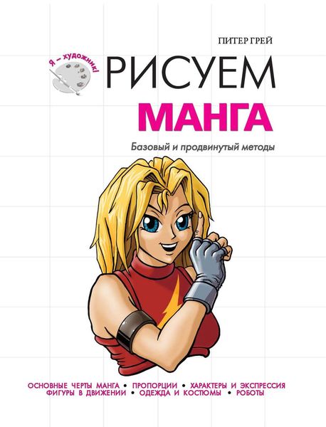 Обложка книги  «Рисуем манга. Базовый и продвинутый методы»