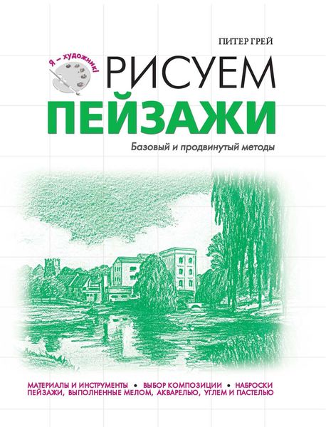Обложка книги  «Рисуем пейзажи. Базовый и продвинутый методы»