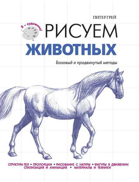 Обложка книги  «Рисуем животных. Базовый и продвинутый методы»