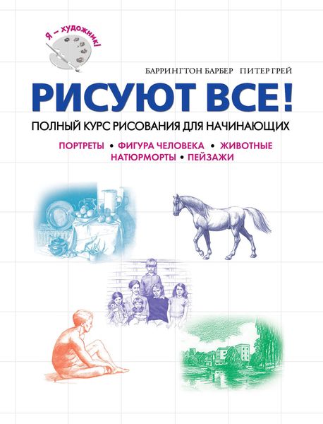 Обложка книги  «Рисуют все! Полный курс рисования для начинающих»