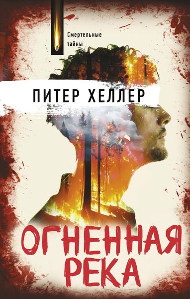 Обложка книги  «Огненная река»