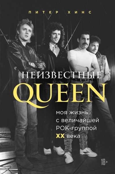 Обложка книги  «Неизвестные QUEEN. Моя жизнь с величайшей рок-группой XX века»