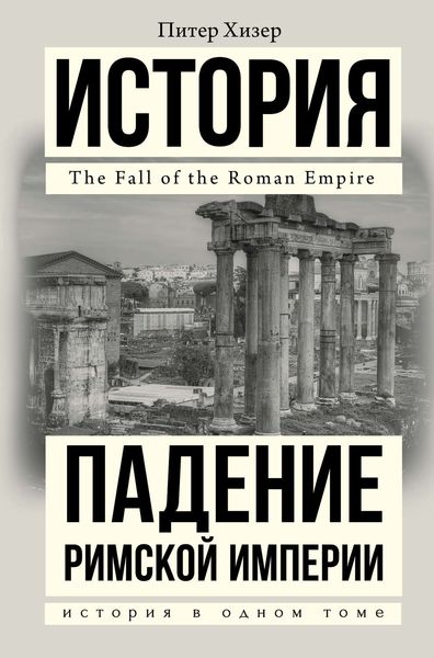 Обложка книги «Падение Римской империи»