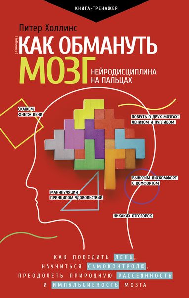 Обложка книги «Как обмануть мозг. Нейродисциплина на пальцах»